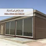 بناء ملاحق في الشارقة