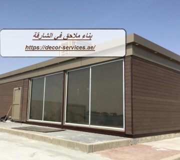 بناء ملاحق في الشارقة