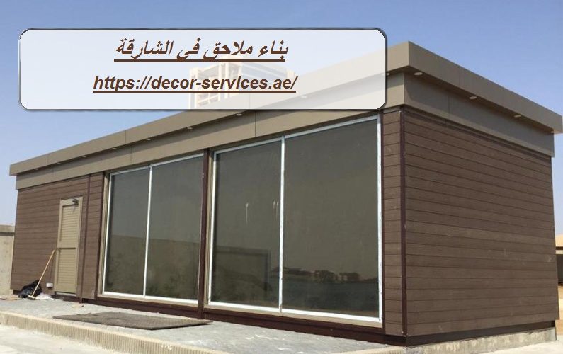 بناء ملاحق في الشارقة