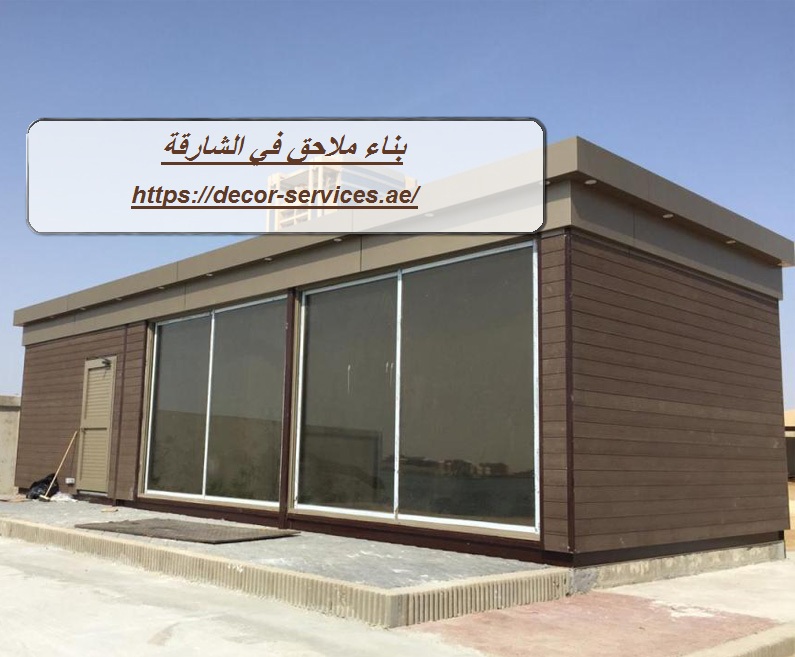 بناء ملاحق في الشارقة