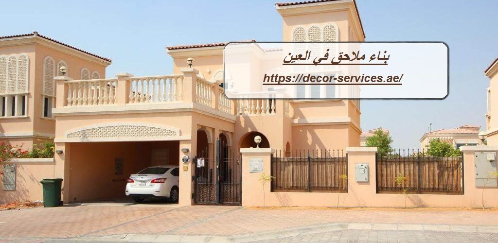 بناء ملاحق في العين