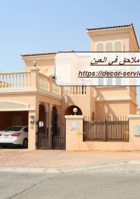 بناء ملاحق في العين بناء ملاحق في العين