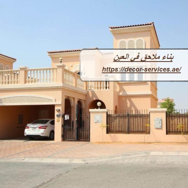 بناء ملاحق في العين بناء ملاحق في العين