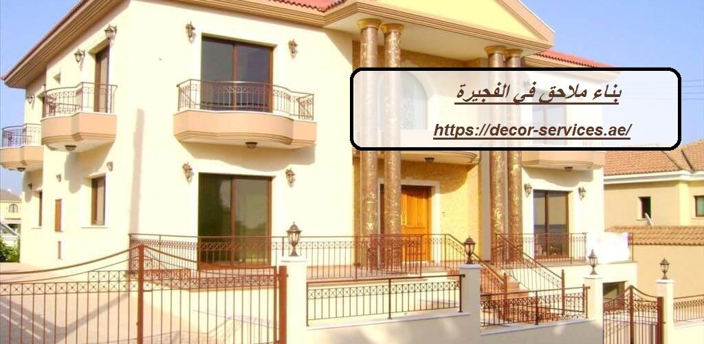 بناء ملاحق في الفجيرة