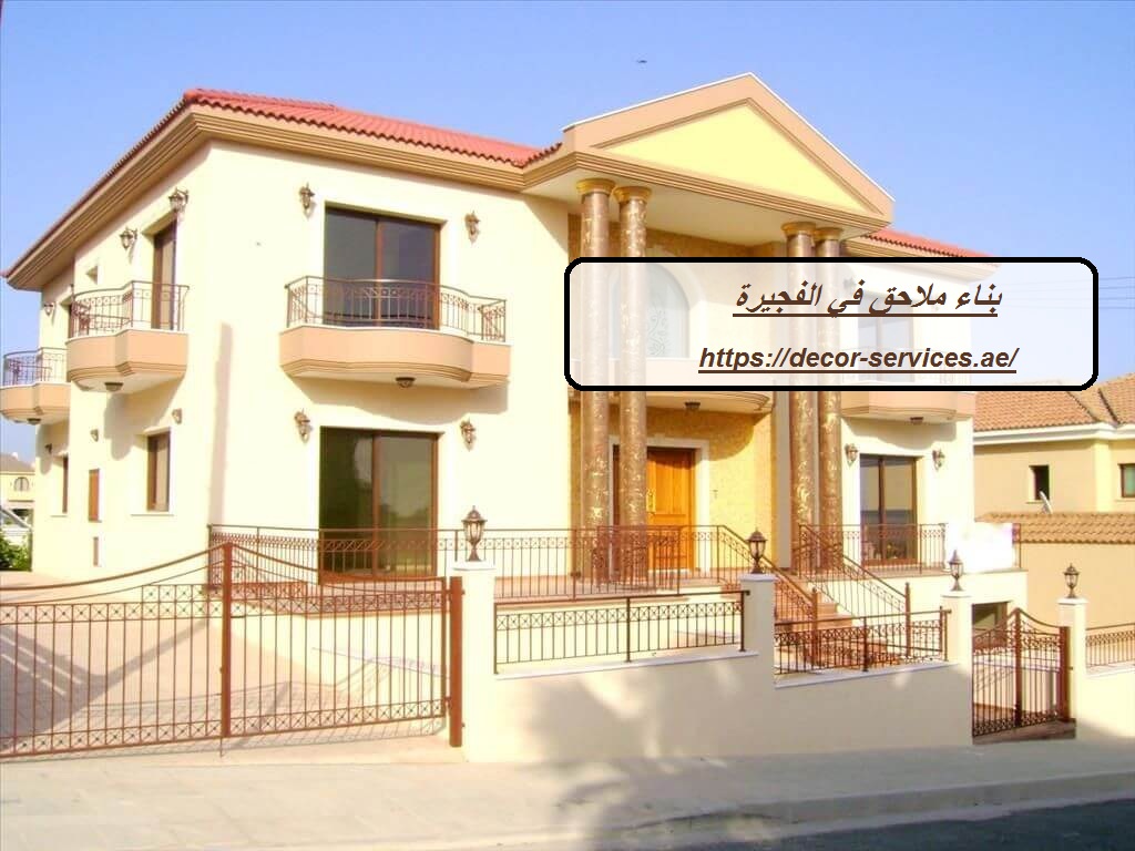 بناء ملاحق في الفجيرة