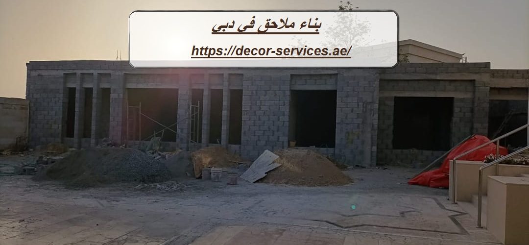 بناء ملاحق في دبي