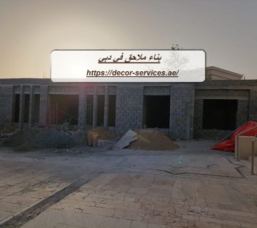 بناء ملاحق في دبي