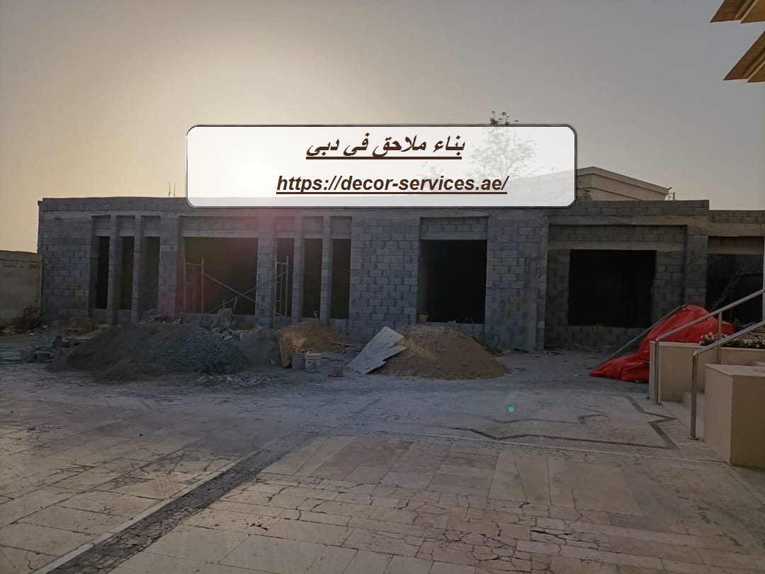 بناء ملاحق في دبي
