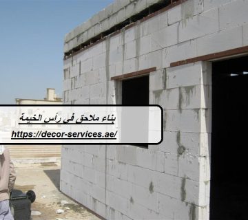 بناء ملاحق في رأس الخيمة