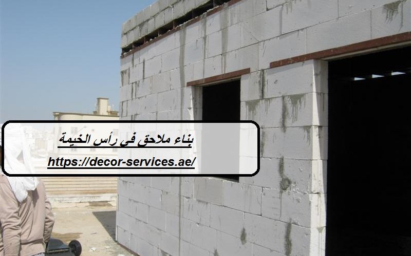 بناء ملاحق في رأس الخيمة