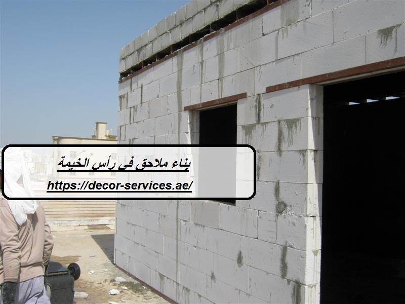 بناء ملاحق في رأس الخيمة