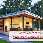 بناء ملاحق في عجمان