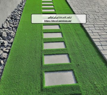 تركيب عشب صناعي في أبوظبي