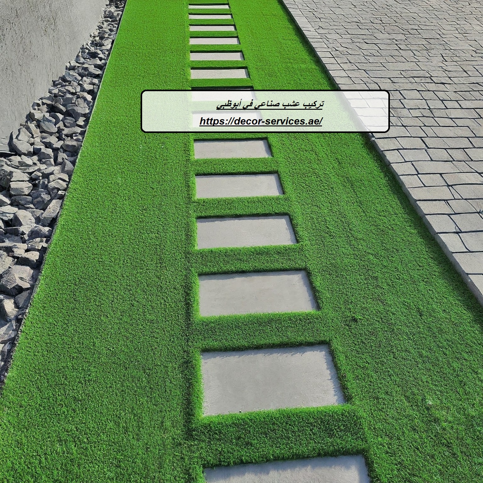 تركيب عشب صناعي في أبوظبي