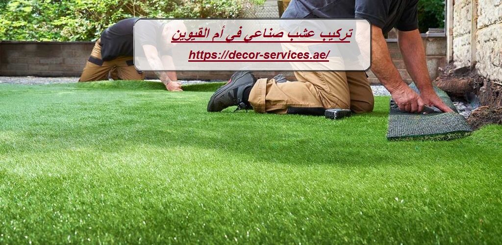 تركيب عشب صناعي في أم القيوين