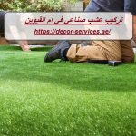 تركيب عشب صناعي في أم القيوين