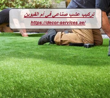 تركيب عشب صناعي في أم القيوين