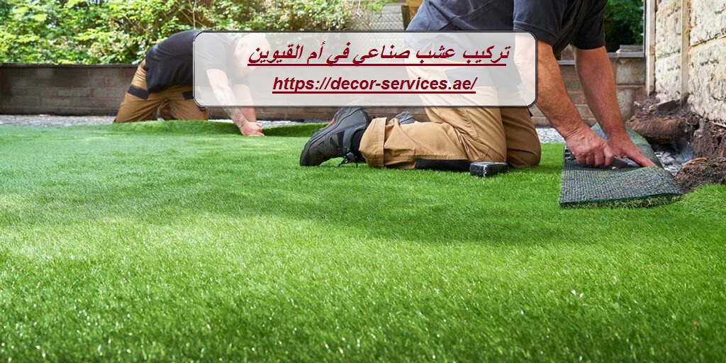 تركيب عشب صناعي في أم القيوين