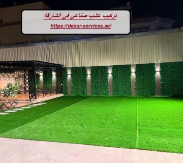 تركيب عشب صناعي في الشارقة