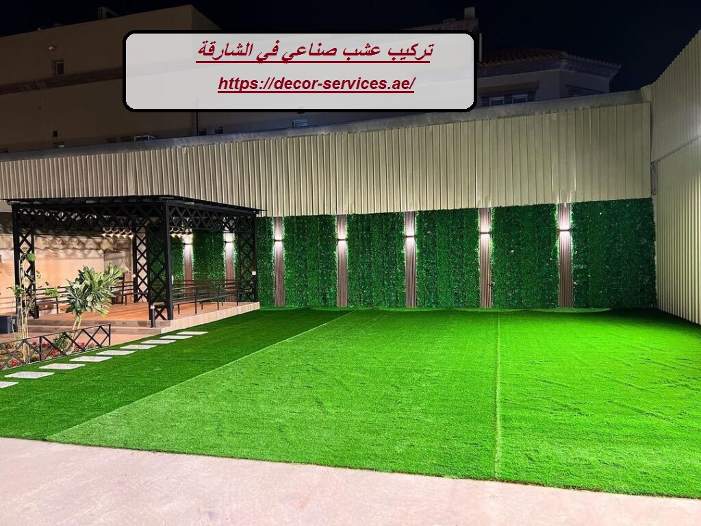 تركيب عشب صناعي في الشارقة