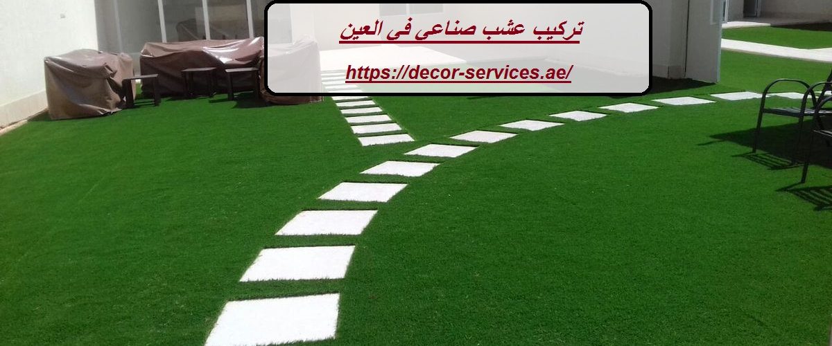 تركيب عشب صناعي في العين