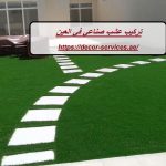 تركيب عشب صناعي في العين