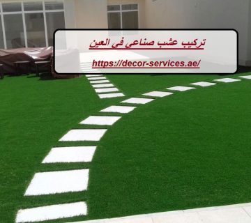 تركيب عشب صناعي في العين