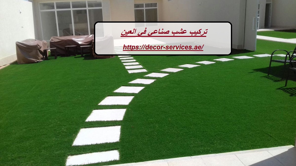 تركيب عشب صناعي في العين