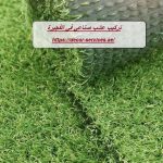 تركيب عشب صناعي في الفجيرة