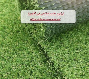 تركيب عشب صناعي في الفجيرة