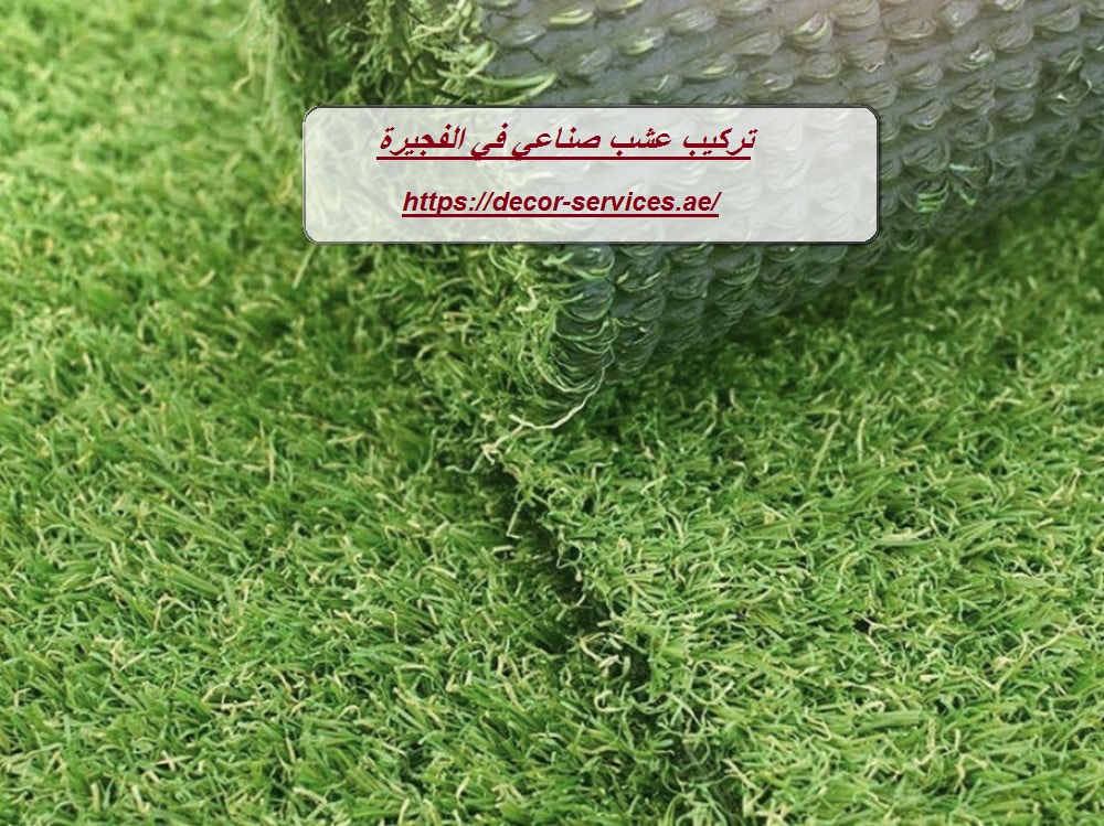 تركيب عشب صناعي في الفجيرة