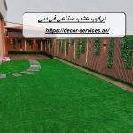 تركيب عشب صناعي في دبي