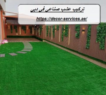 تركيب عشب صناعي في دبي
