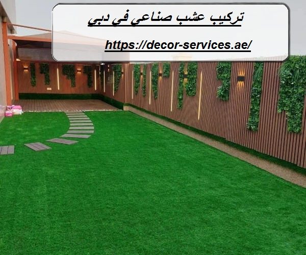 تركيب عشب صناعي في دبي