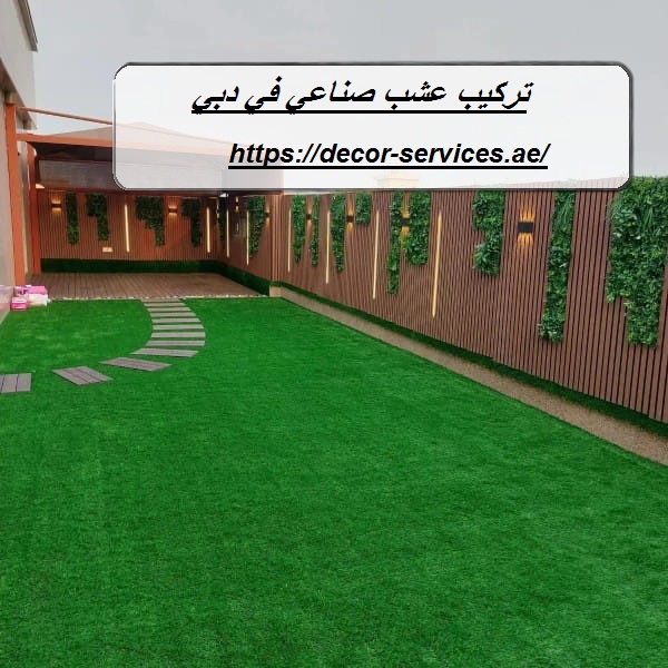 تركيب عشب صناعي في دبي