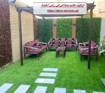 تركيب عشب صناعي في رأس الخيمة