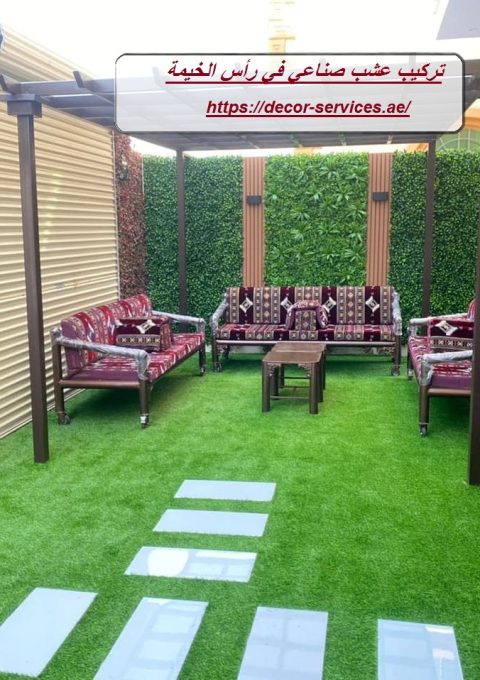 تركيب عشب صناعي في رأس الخيمة تركيب عشب صناعي في رأس الخيمة