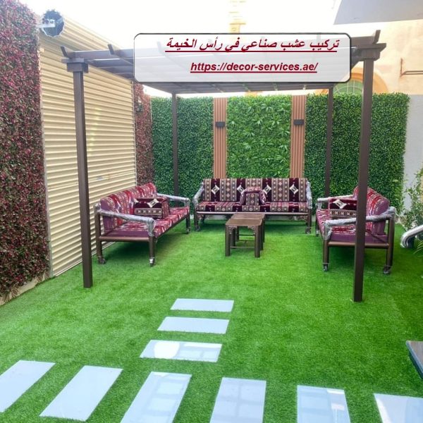 تركيب عشب صناعي في رأس الخيمة تركيب عشب صناعي في رأس الخيمة