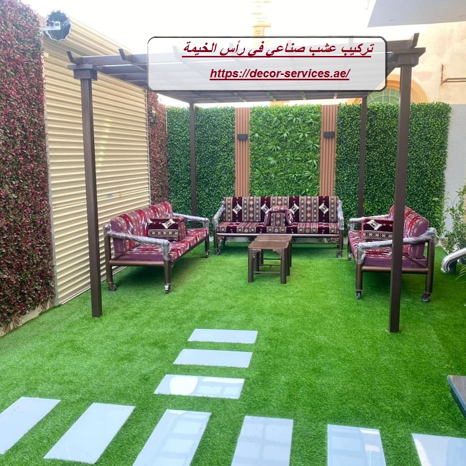 تركيب عشب صناعي في رأس الخيمة