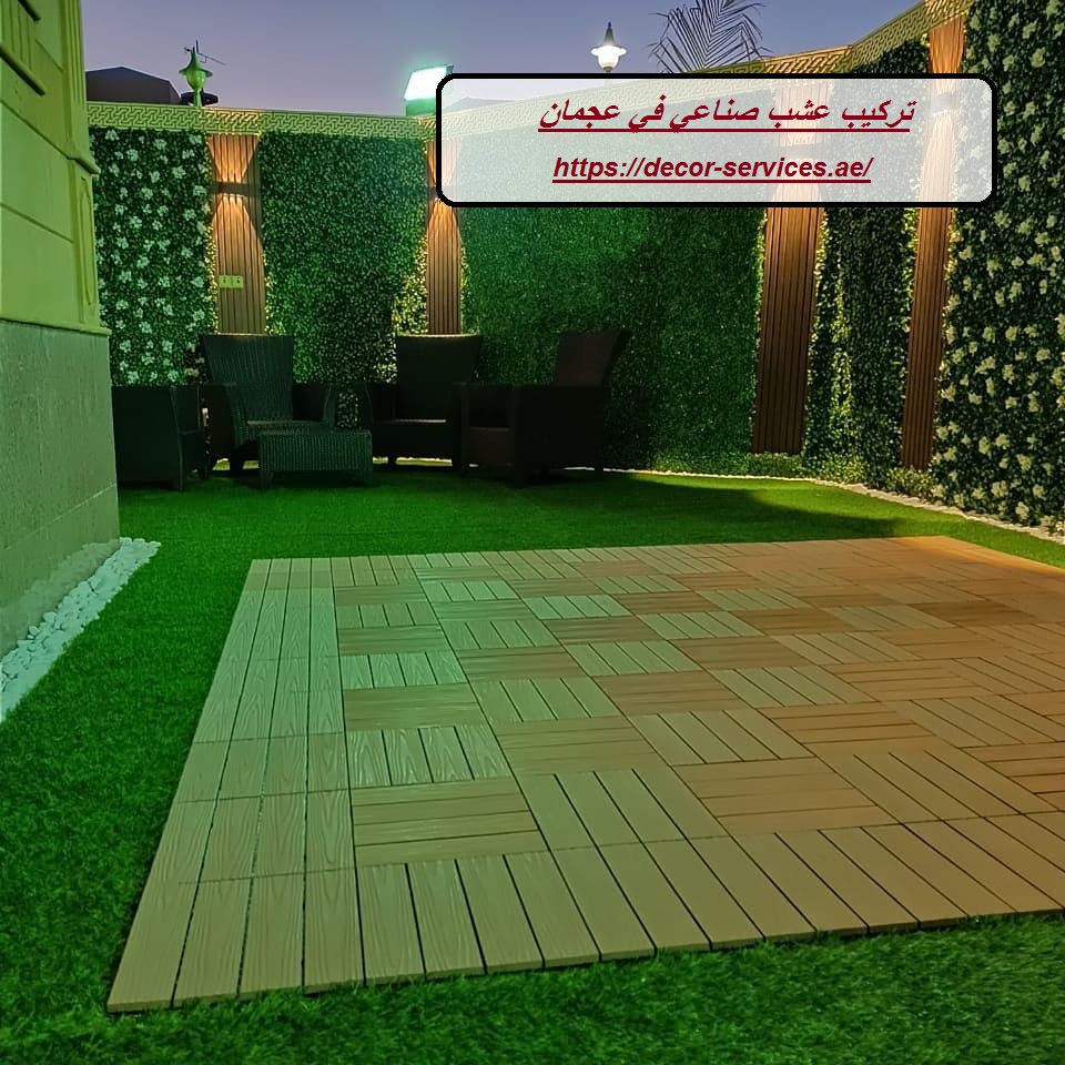 تركيب عشب صناعي في عجمان