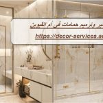 تكسير وترميم حمامات في أم القيوين