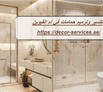 تكسير وترميم حمامات في أم القيوين