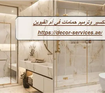 تكسير وترميم حمامات في أم القيوين