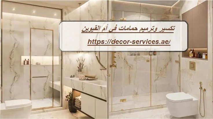 تكسير وترميم حمامات في أم القيوين