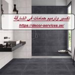تكسير وترميم حمامات في الشارقة