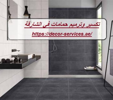 تكسير وترميم حمامات في الشارقة