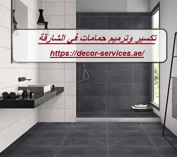 تكسير وترميم حمامات في الشارقة