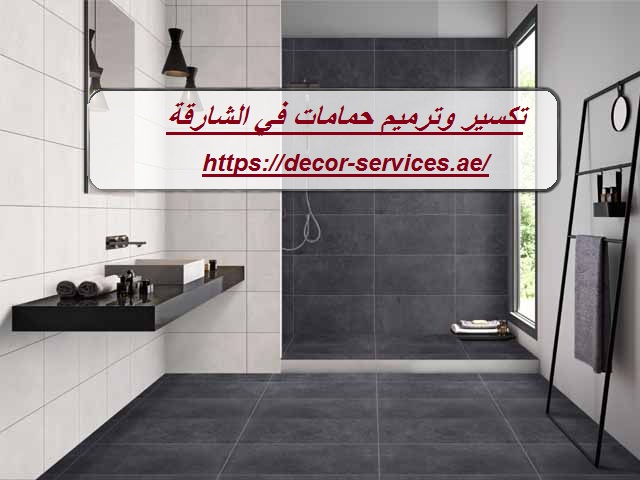 تكسير وترميم حمامات في الشارقة