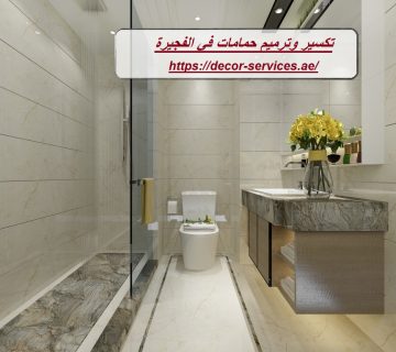 تكسير وترميم حمامات في الفجيرة