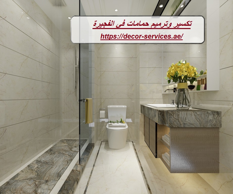 تكسير وترميم حمامات في الفجيرة